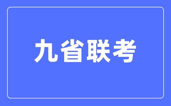 新高考2024年九省联考是哪九省-九省联考都有哪些省份？