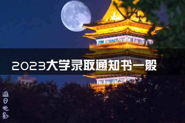 2023大学录取通知书一般多久才能收到