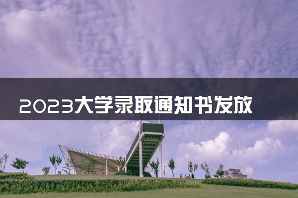 2023大学录取通知书发放时间 几天能到