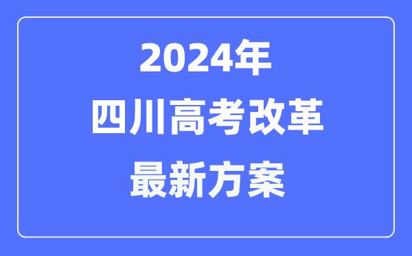 四川2024高考改革最新方案-四川高考模式是什么？