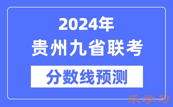 2024年贵州九省联考分数线预测-9省联考预估分数线是多少？