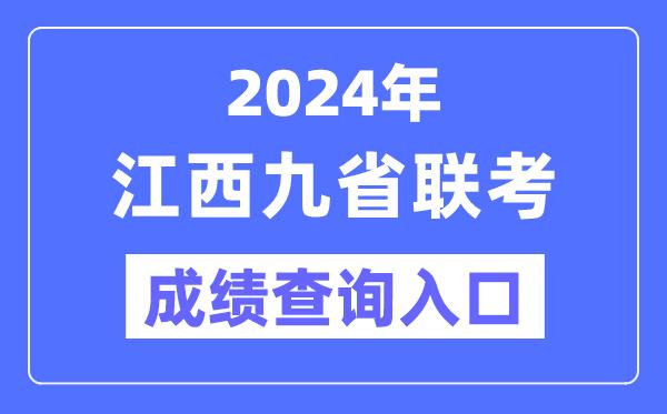 2024年江西九省联考成绩查询入口（http://www.jxeea.cn/）