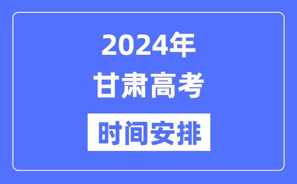 2024年甘肃高考时间安排-甘肃高考各科目时间安排表