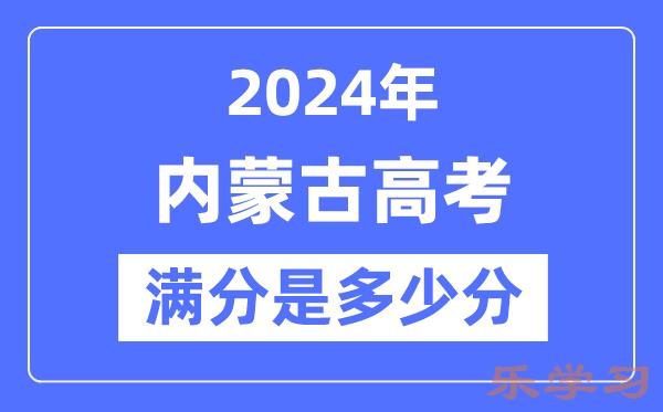 2024年内蒙古高考满分多少分-内蒙古各科目高考总分是多少？