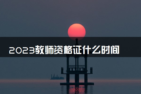 2023教师资格证什么时间报名下半年 报名条件有什么