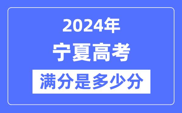 2024年宁夏高考满分多少分-宁夏各科目高考总分是多少？