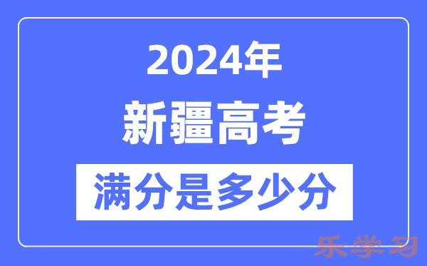 2024年新疆高考满分多少分-新疆各科目高考总分是多少？