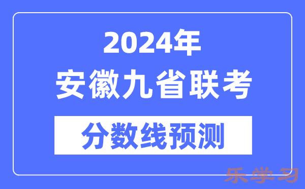 2024年安徽九省联考分数线预测-9省联考预估分数线是多少？