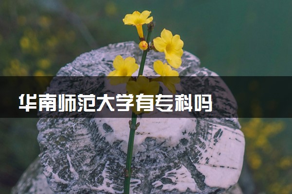 华南师范大学有专科吗