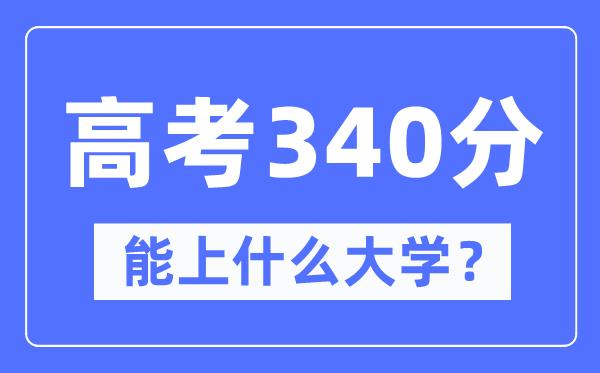 内蒙古340分能上什么大学-高考340分可以报考哪些大学？