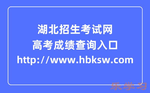 湖北招生考试网高考成绩查询入口（http://www.hbksw.com）