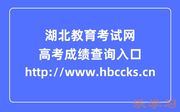 湖北教育考试网高考成绩查询入口（http://www.hbccks.cn）