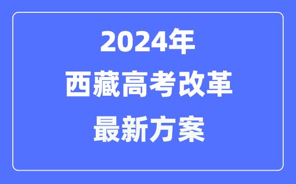 西藏2024高考改革最新方案-西藏高考模式是什么？