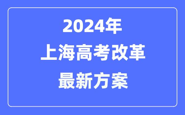 上海2024高考改革最新方案-上海高考模式是什么？