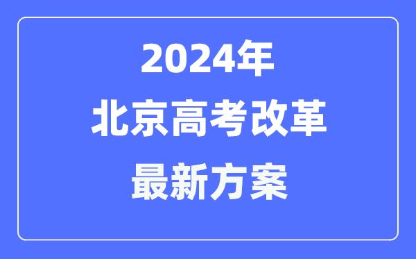 北京2024高考改革最新方案-北京高考模式是什么？