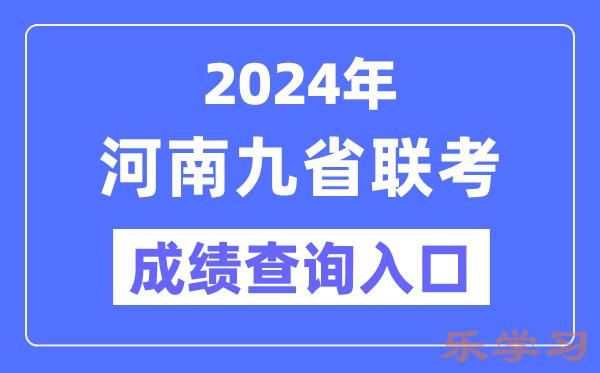 2024年河南九省联考成绩查询入口（http://47.103.196.47）