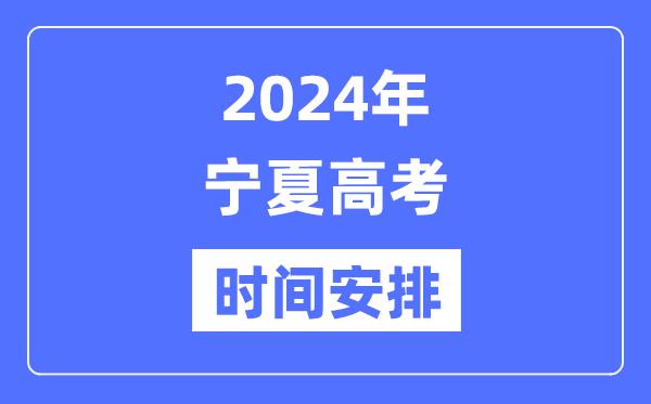 2024年宁夏高考时间安排-宁夏高考各科目时间安排表