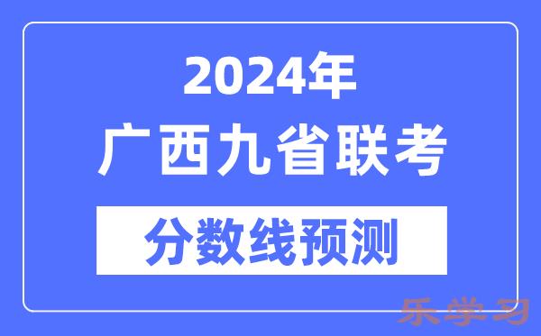 2024年广西九省联考分数线预测-9省联考预估分数线是多少？