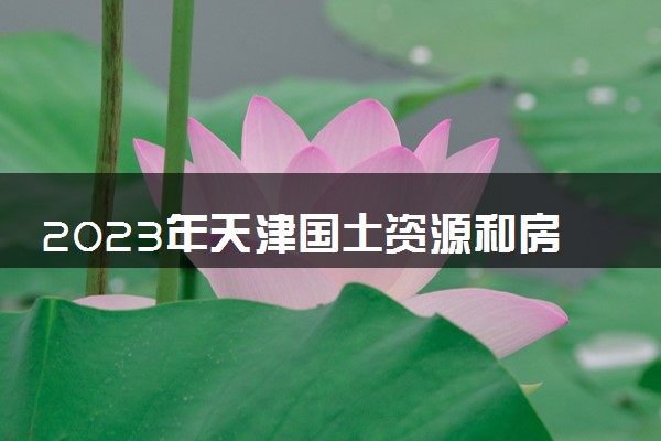 2023年天津国土资源和房屋职业学院学费多少钱一年及各专业收费标准查询