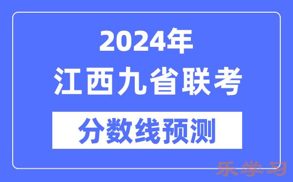 2024年江西九省联考分数线预测-预估分数线是多少？