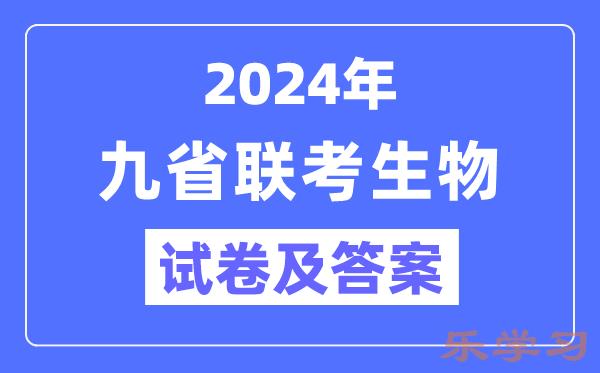 新高考2024九省联考生物试卷及答案解析