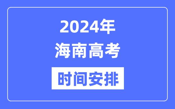 2024年海南高考时间安排-海南高考各科目时间安排表