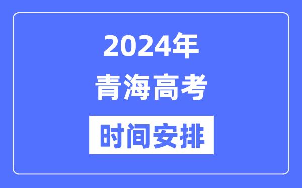 2024年青海高考时间安排-青海高考各科目时间安排表