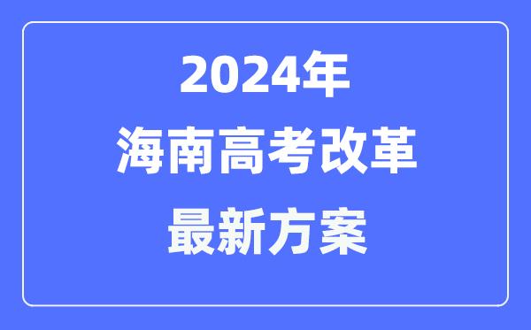 海南2024高考改革最新方案-海南高考模式是什么？