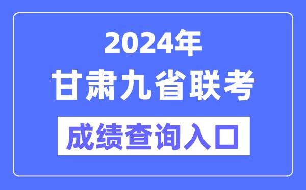 2024年甘肃九省联考成绩查询入口（https://www.ganseea.cn/）