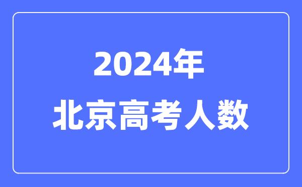 2024年北京高考人数多少（历年北京高考人数统计）