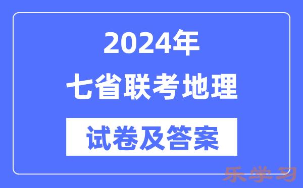 2024年七省联考地理试卷及答案解析