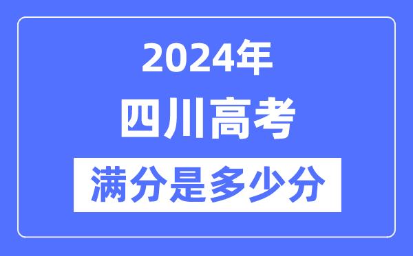 2024年四川高考满分多少分-四川各科目高考总分是多少？