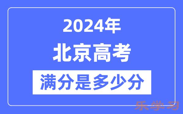 2024年北京高考满分多少分-北京各科目高考总分是多少？