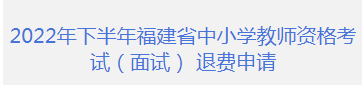 福建省中小学教师资格考试面试退费具体情况 怎么回事