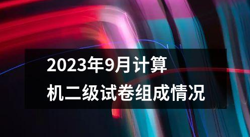 2023年9月计算机二级试卷组成情况