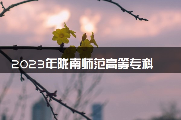 2023年陇南师范高等专科学校学费多少钱一年及各专业收费标准查询