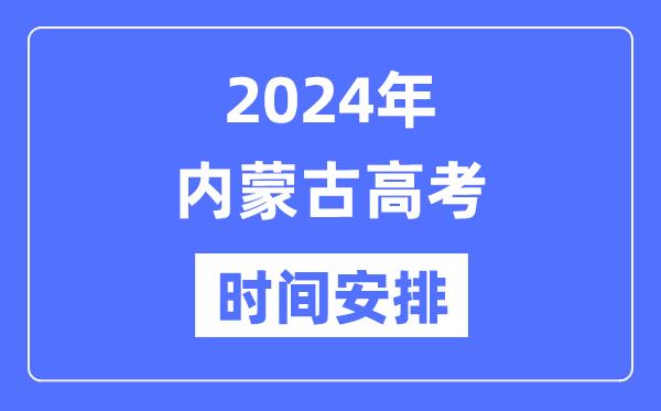 2024年内蒙古高考时间安排-内蒙古高考各科目时间安排表