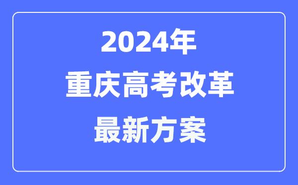 重庆2024高考改革最新方案-重庆高考模式是什么？