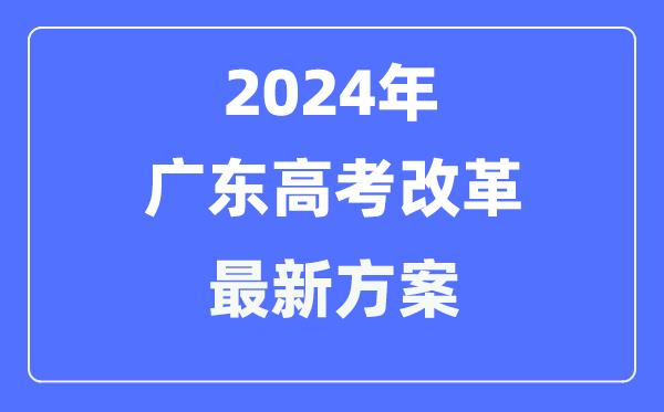 广东2024高考改革最新方案-广东高考模式是什么？