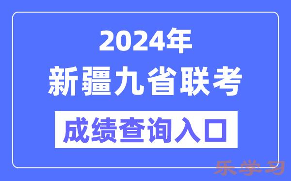 2024年新疆九省联考成绩查询入口（http://www.xjzk.gov.cn/）