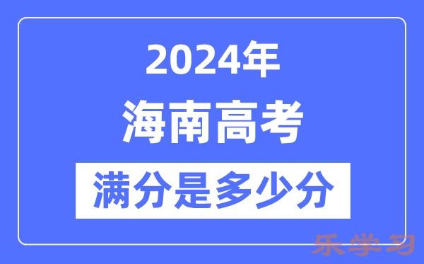 2024年海南高考满分多少分-海南各科目高考总分是多少？