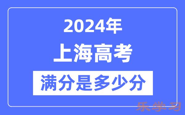 2024年上海高考满分多少分-上海各科目高考总分是多少？