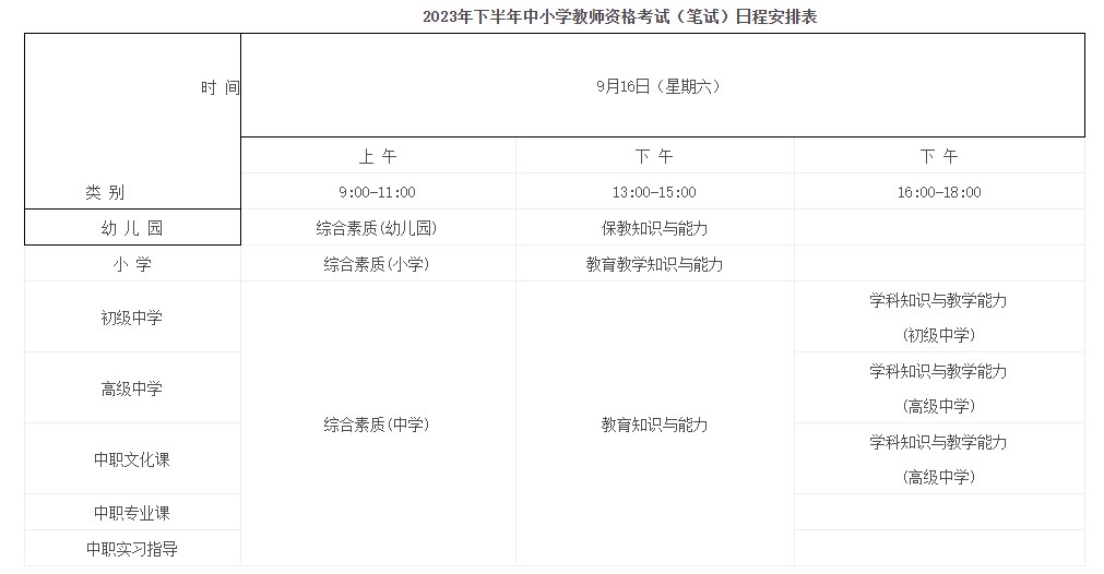 安徽2023下半年中小学教师资格考试笔试考试时间 哪天考试