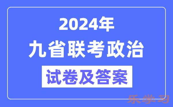 新高考2024九省联考政治试卷及答案解析