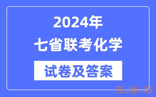 2024年七省联考化学试卷及答案解析