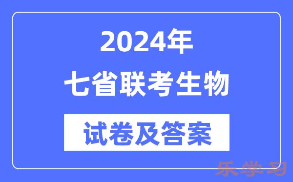 2024年七省联考生物试卷及答案解析