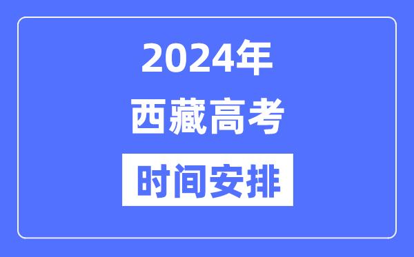 2024年西藏高考时间安排-西藏高考各科目时间安排表