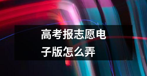 高考报志愿电子版怎么弄 如何使用高考报志愿电子版进行填报