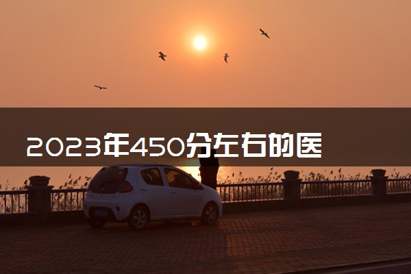 2023年450分左右的医学二本大学 哪些院校值得去