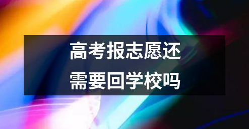 如何填报高考志愿才能增加录取概率